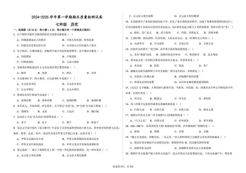 甘肃省武威第十七中学、武威第四中学2024_2025学年七年级上学期期末历史试卷第1页