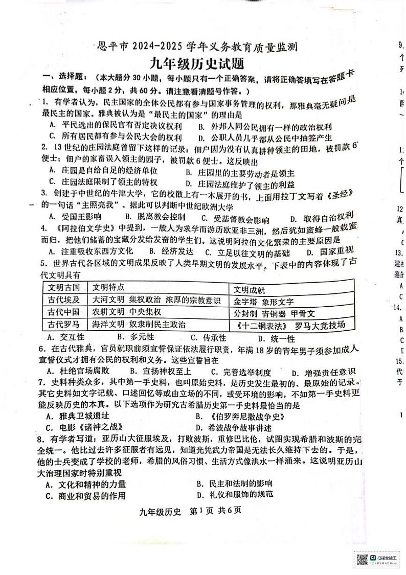 广东省江门市恩平市2024-2025学年九年级上学期1月期末历史试题第1页