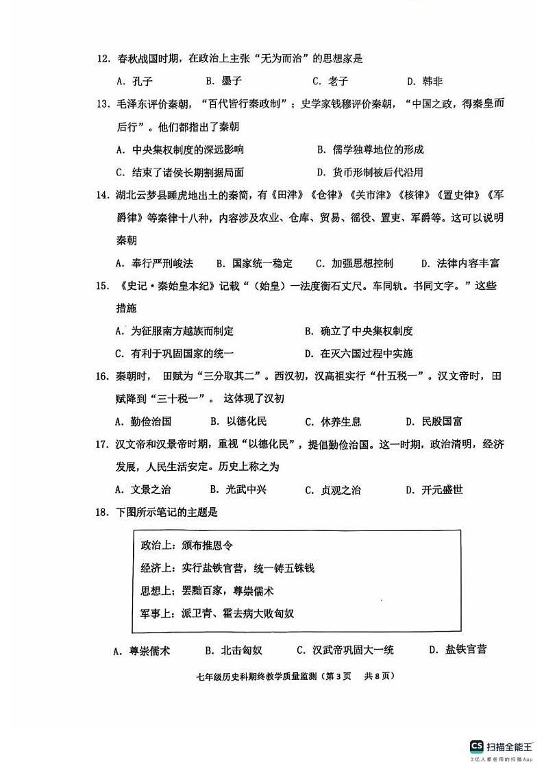 广东省揭阳市普宁市2024-2025学年七年级上学期1月期末历史试题第3页