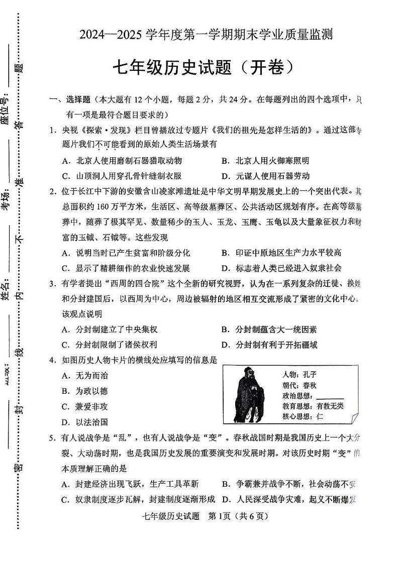河北省保定市竞秀区2024-2025学年部编版七年级上学期历史期末试题第1页