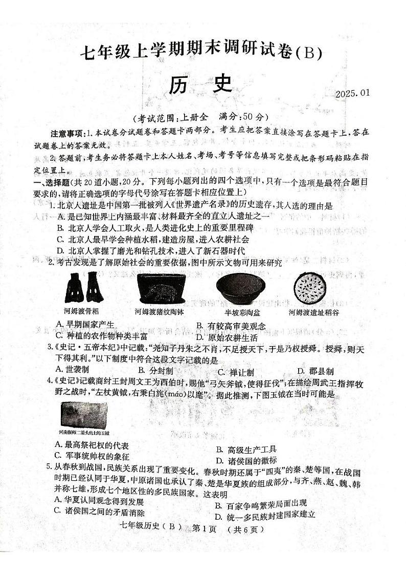 河南省林州市2024-2025学年七年级上学期期末历史试卷第1页