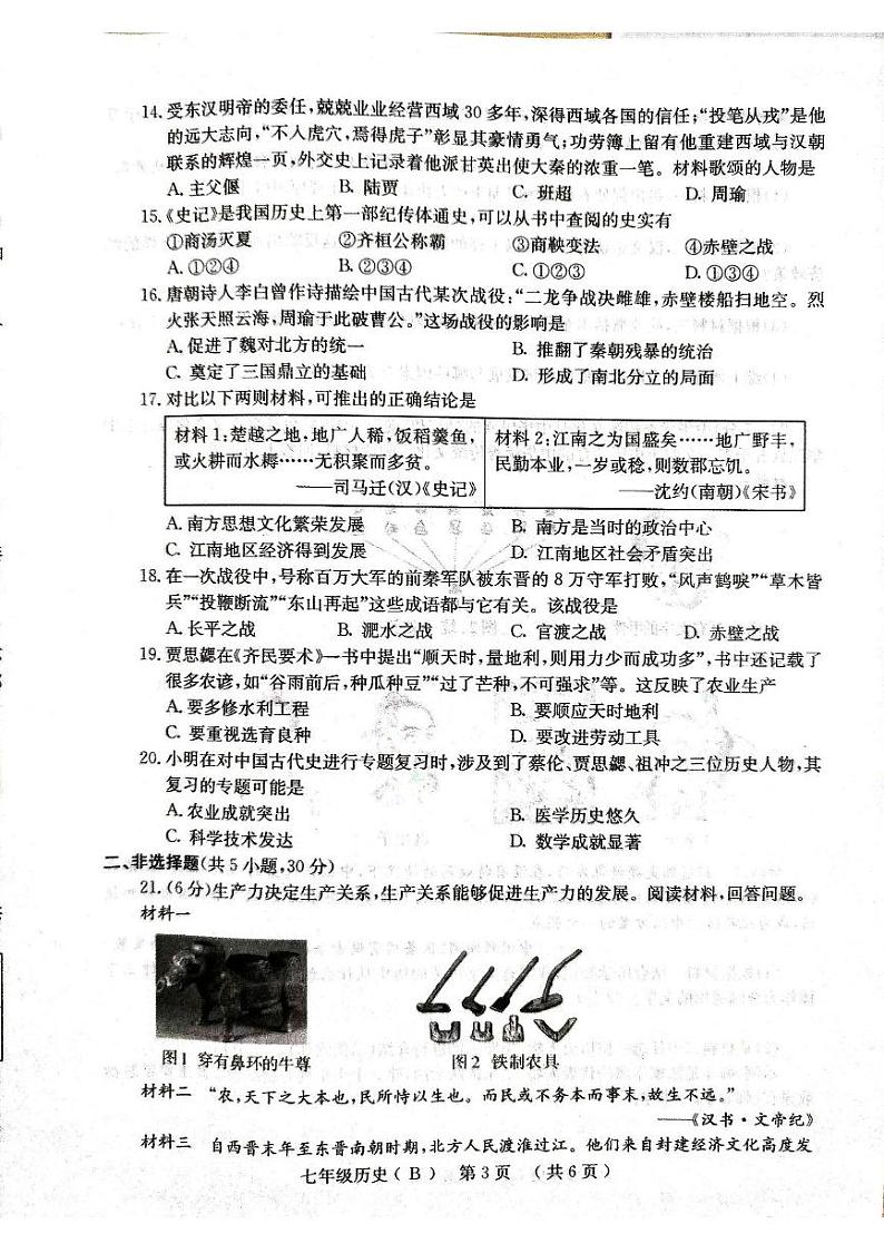 河南省林州市2024-2025学年七年级上学期期末历史试卷第3页