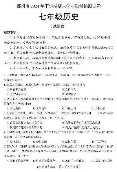 湖南省郴州市2024--2025学年七年级上学期期末历史试题第1页