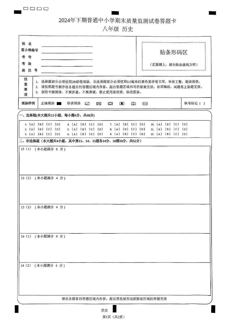 湖南省长沙市望城区2024-2025学年八年级上学期期末联考历史 湖南省长沙市望城区2024-2025学年八年级上学期期末联考历史答题卡第1页
