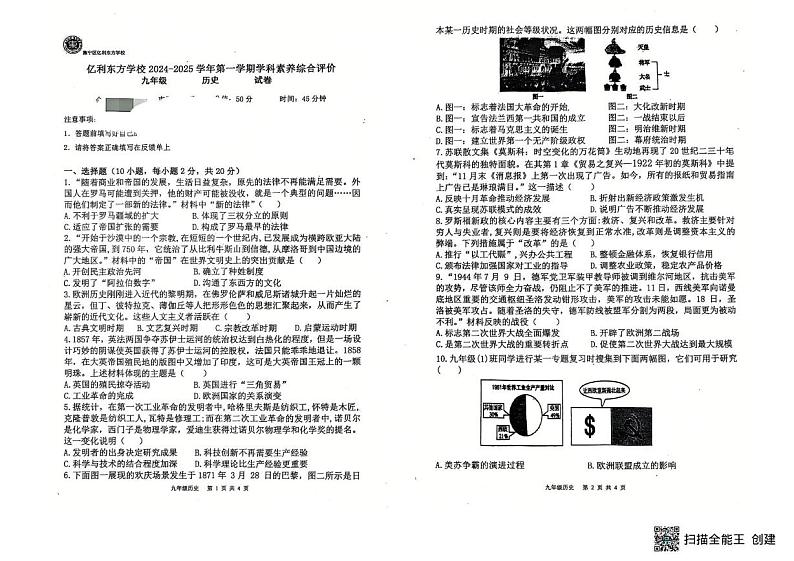 内蒙古自治区乌兰察布市集宁区亿利东方学校三校联考2024-2025学年九年级上学期1月期末历史试题第1页