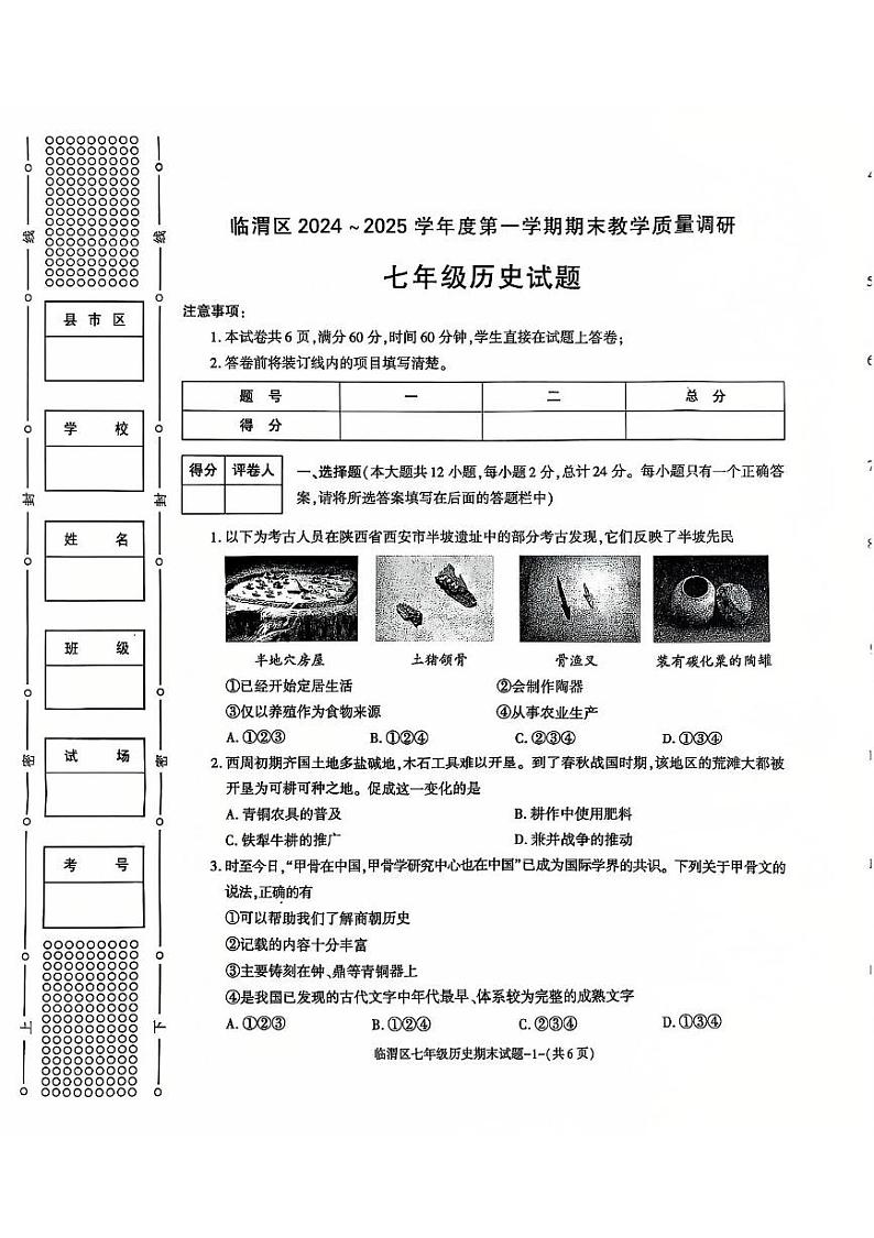 陕西省渭南市临渭区2024-2025学年部编版七年级上学期期末教学质量调研历史试卷第1页