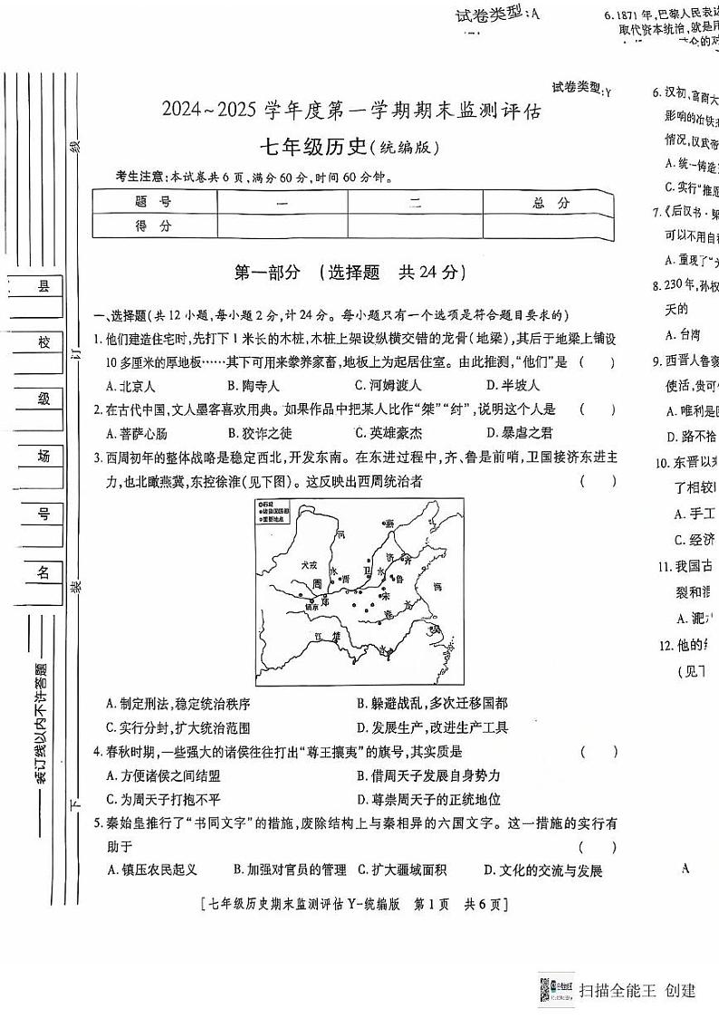 陕西省榆林市榆阳区2024-2025学年七年级上学期1月期末历史考试第1页