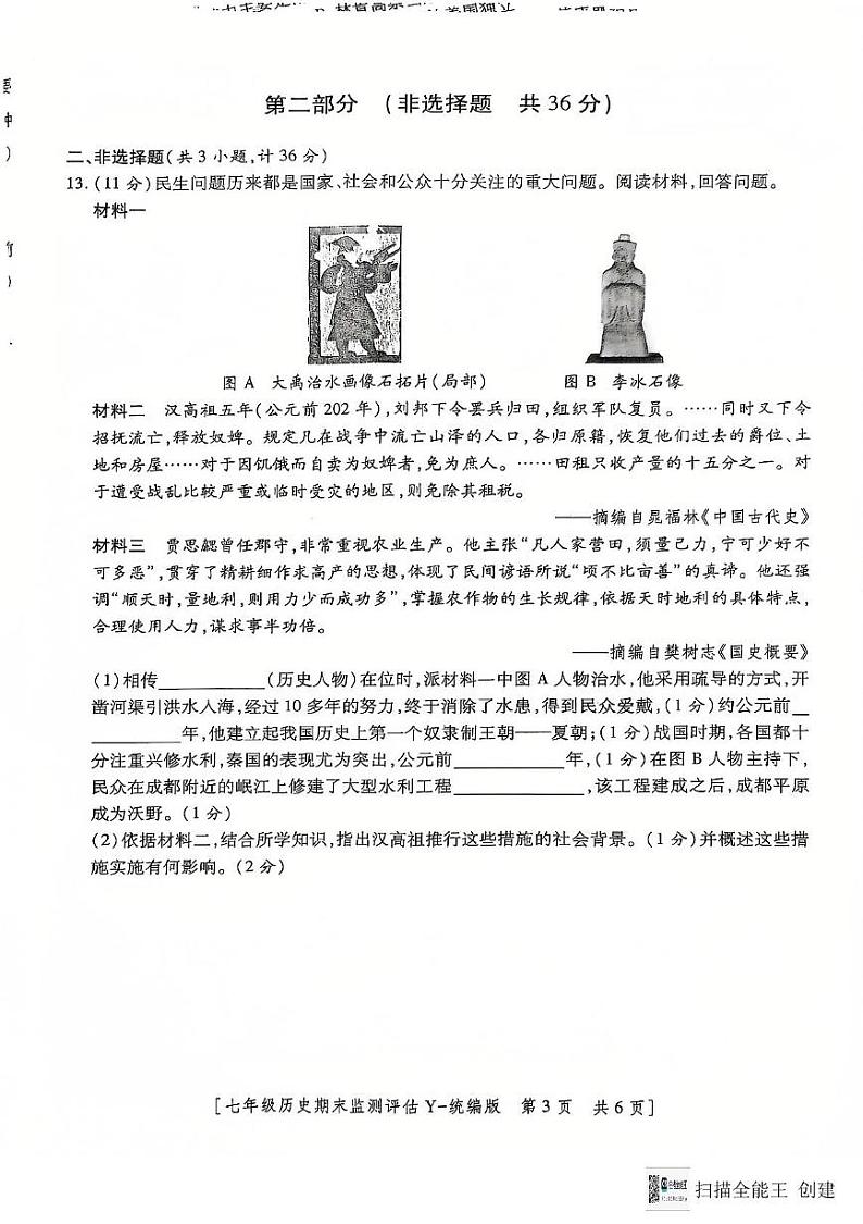 陕西省榆林市榆阳区2024-2025学年七年级上学期1月期末历史考试第3页