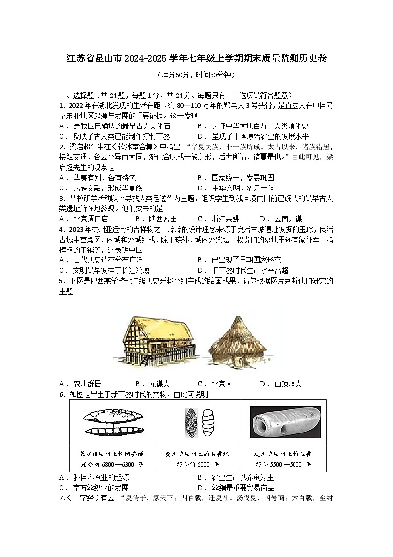 江苏省昆山市2024-2025学年七年级上学期期末质量监测历史卷（含答案）第1页