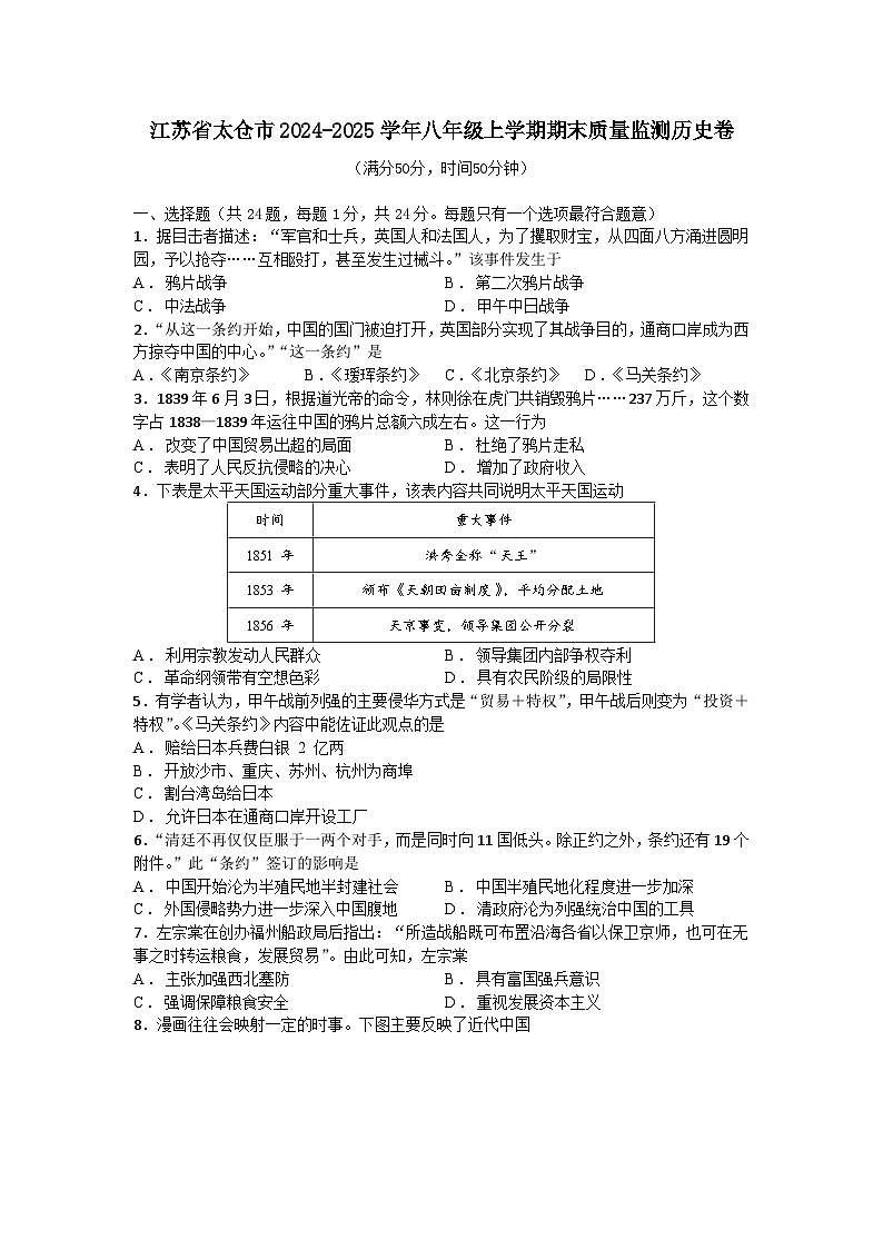 江苏省太仓市2024-2025学年八年级上学期期末质量监测历史卷（含答案）第1页