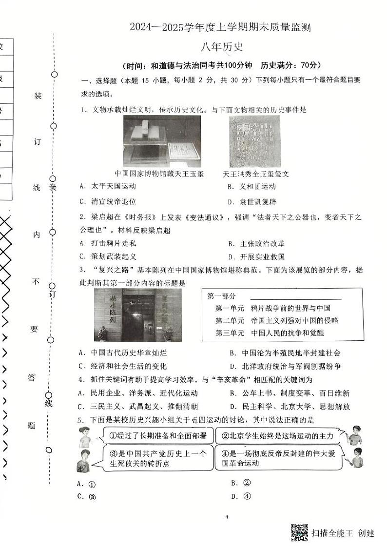 辽宁省沈阳市铁西区2024-2025学年八年级上学期期末考试历史试卷第1页