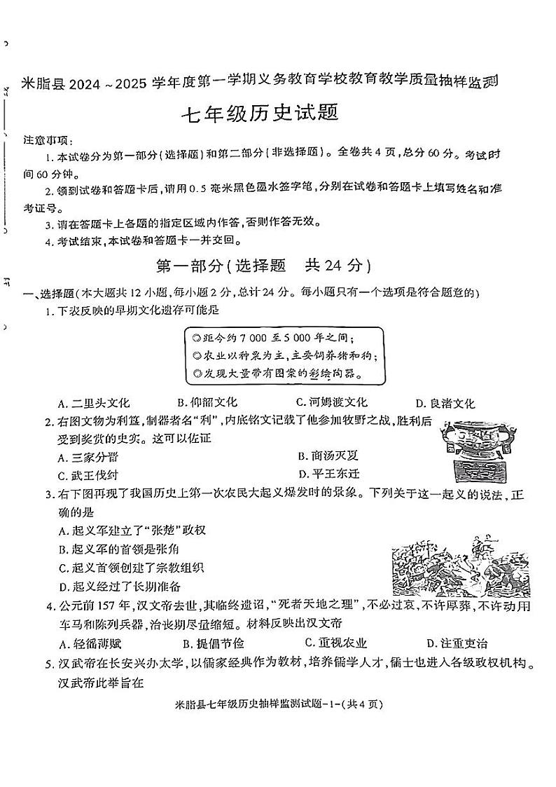 陕西省榆林市米脂县2024—2025学年上学期期末七年级历史试题第1页