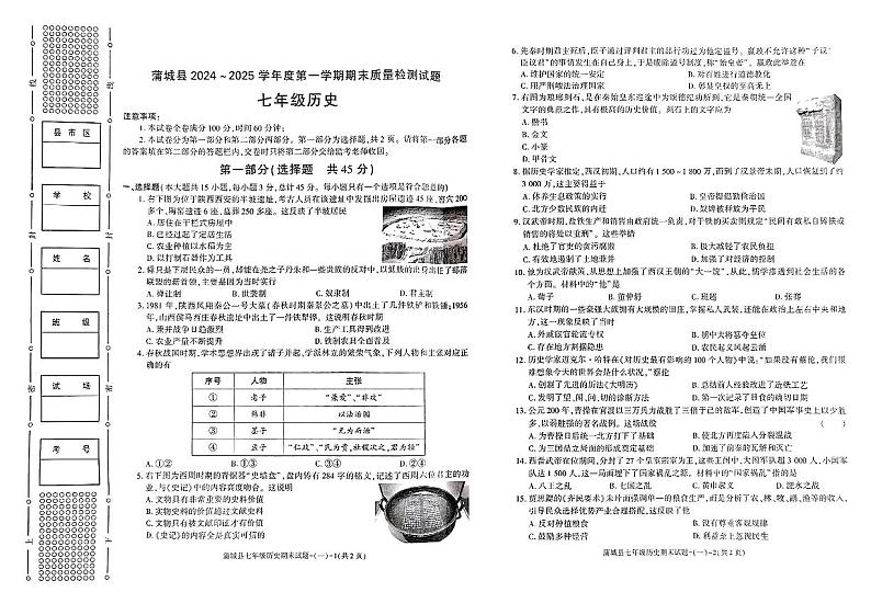 陕西省渭南市蒲城县2024--2025学年上学期期末测试七年级历史试卷第1页