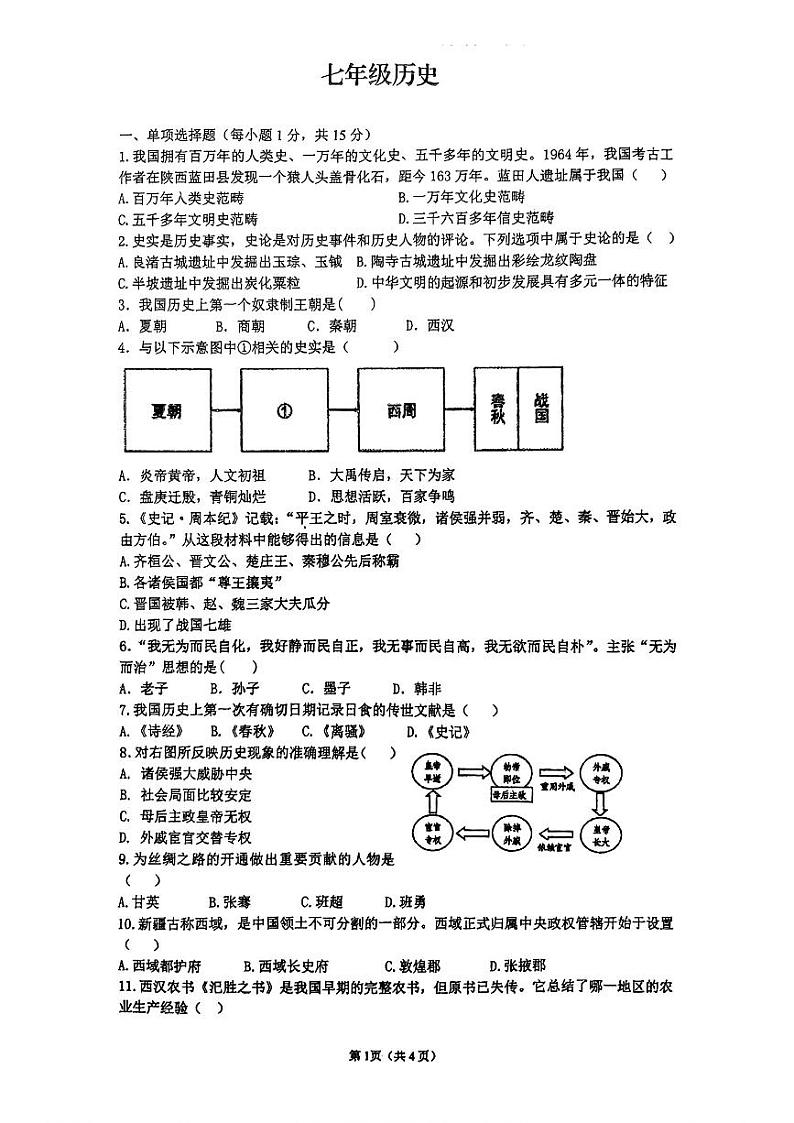 吉林省吉林市第九中学2024—2025学年七年级上学期期末历史试卷第1页