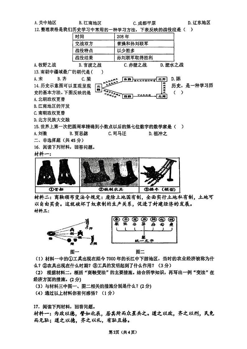 吉林省吉林市第九中学2024—2025学年七年级上学期期末历史试卷第2页