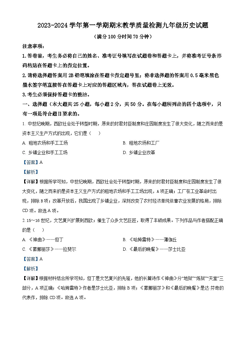 精品解析：山东省德州市禹城市2023-2024学年九年级上学期期末历史试题（解析版）第1页