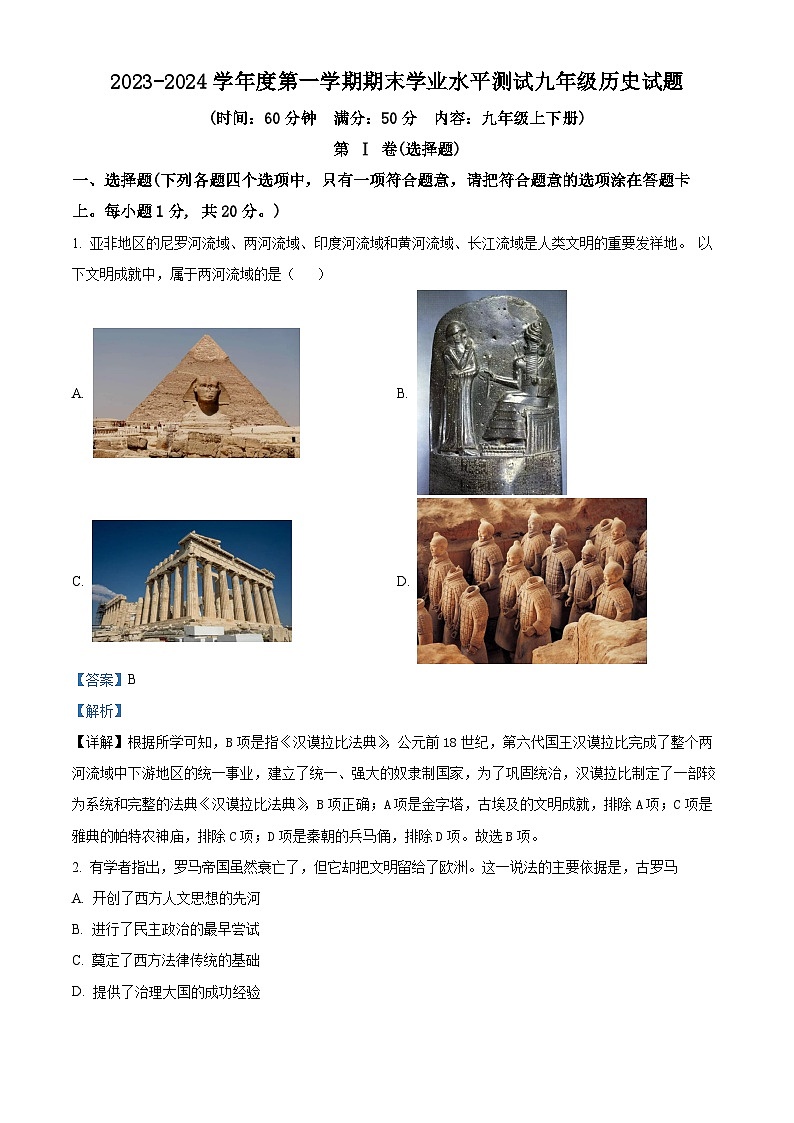 山东省嘉祥县2023--2024学年九年级上学期期末历史试题（解析版）第1页