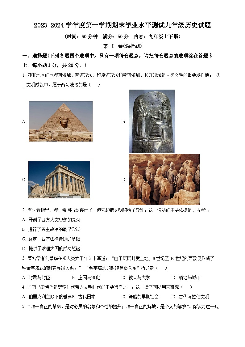 山东省嘉祥县2023--2024学年九年级上学期期末历史试题（原卷版）第1页
