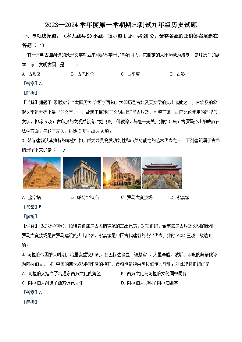 山东省菏泽市东明县2023-2024学年九年级上学期期末历史试题（解析版）第1页