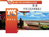 第1课 中华人民共和国成立-【素养本位 深度学习课堂】八年级历史下册教学课件与学案（人教版）