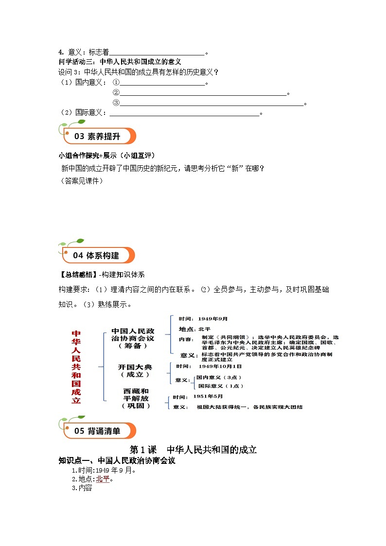 第1课 中华人民共和国成立（精品学案）-【素养本位 深度学习课堂】八年级历史下册教学课件与学案（部编版）1第2页