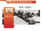 第3課 土地改革-【情境式課堂】八年級歷史下冊教學(xué)課件與學(xué)案（人教版）