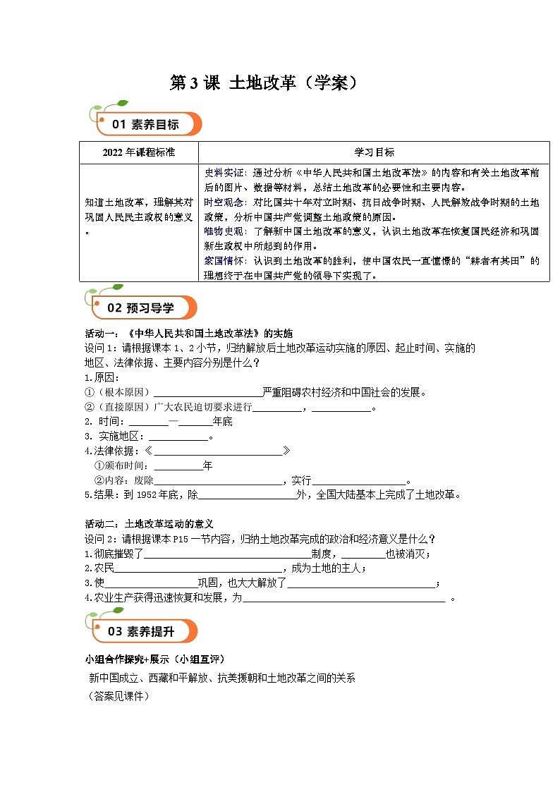 第3课 土地改革（精品学案）-【情境式课堂】八年级历史下册教学课件与学案（部编版）1第1页