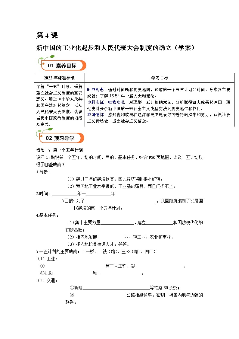 第4课  新中国的工业化起步和人民代表大会制度的确立（精品学案）-【情境式课堂】八年级历史下册教学课件与学案（部编版）1第1页