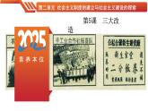 第5課  三大改造（精品課件）八年級(jí)歷史下冊(cè)教學(xué)課件與學(xué)案（人教版）