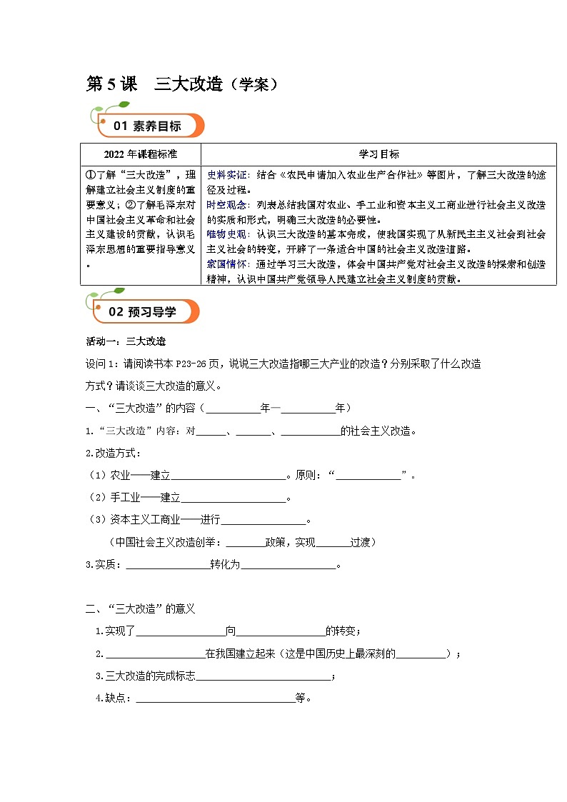 第5课  三大改造（精品学案）-【情境式课堂】八年级历史下册教学课件与学案（部编版）1第1页