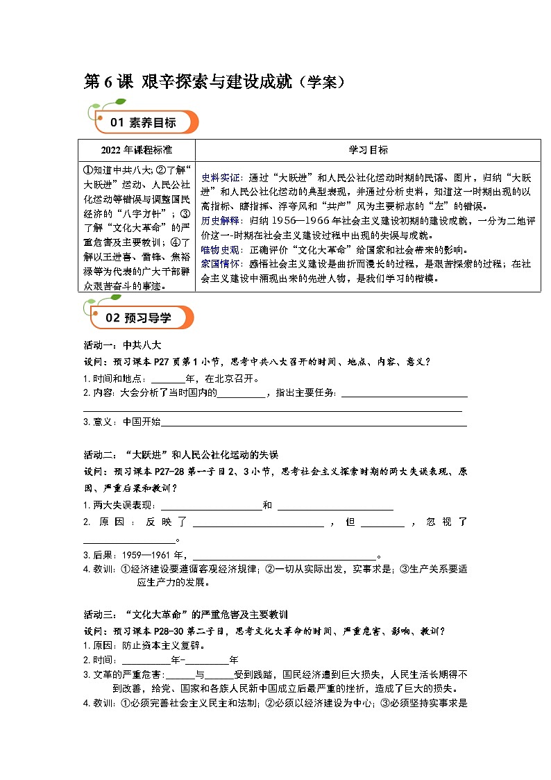 第6课 艰辛探索与建设成就（精品学案）-【情境式课堂】八年级历史下册教学课件与学案（部编版）1第1页