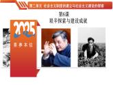 第6課 艱辛探索與建設(shè)成就-【情境式課堂】八年級歷史下冊教學課件與學案（人教版）