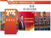 第7课  伟大的历史转折-【情境式课堂】八年级历史下册教学课件与学案（人教版）