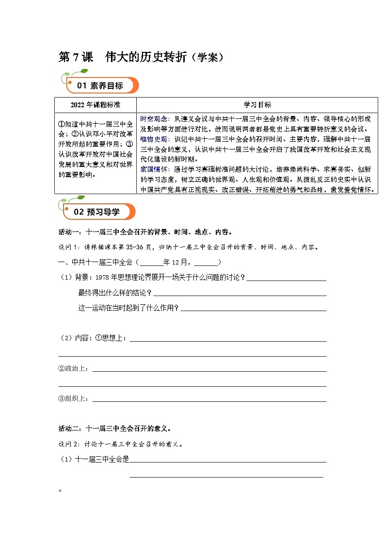 第7课  伟大的历史转折（精品学案）-【情境式课堂】八年级历史下册教学课件与学案（部编版）1第1页