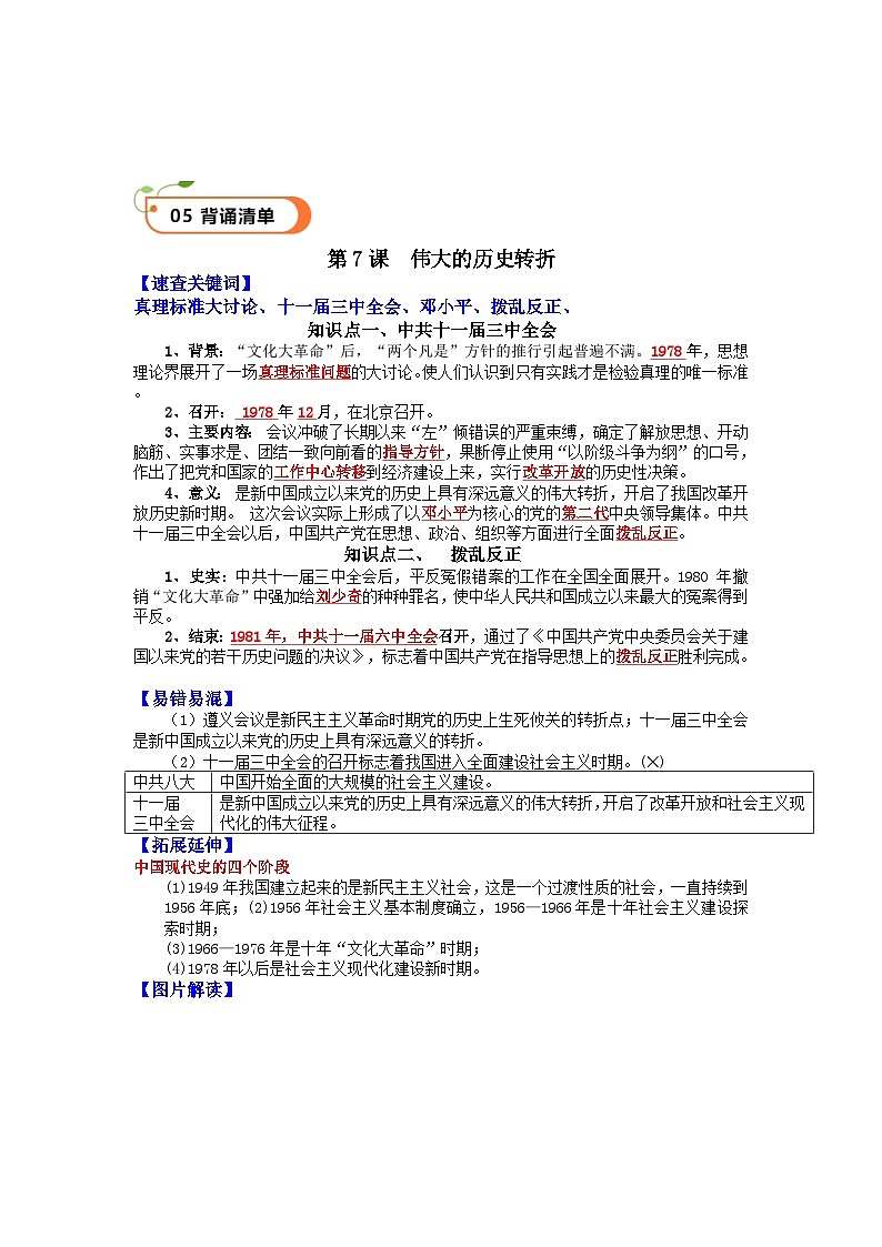 第7课  伟大的历史转折（精品学案）-【情境式课堂】八年级历史下册教学课件与学案（部编版）1第3页