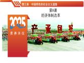 第8课  经济体制改革-【情境式课堂】八年级历史下册教学课件与学案（人教版）