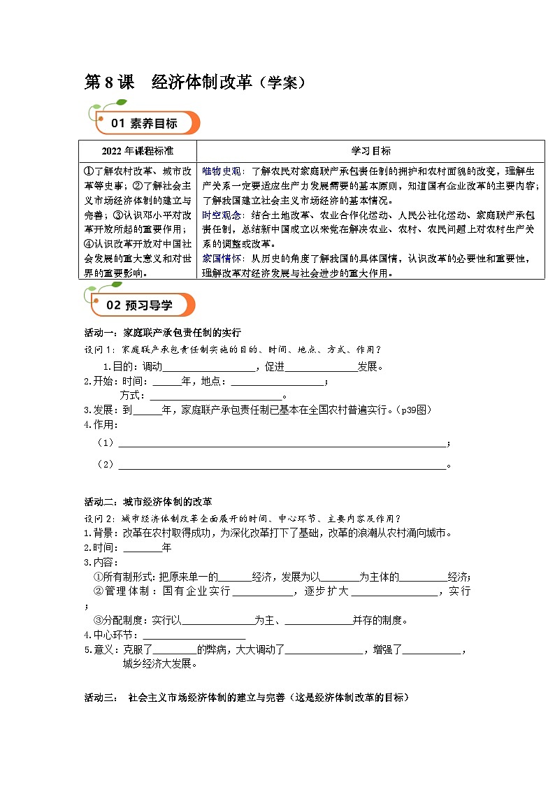 第8课  经济体制改革（精品学案）-【情境式课堂】八年级历史下册教学课件与学案（部编版）1第1页