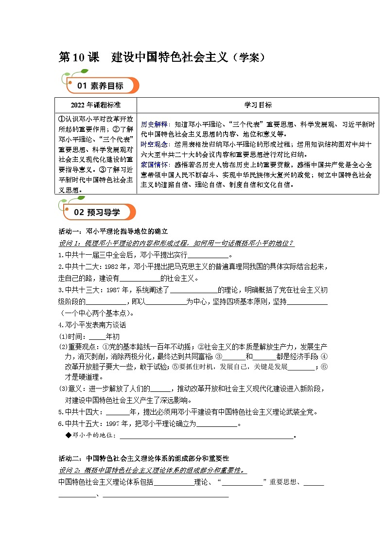 第10课  建设中国特色社会主义（精品学案）-【情境式课堂】八年级历史下册教学课件与学案（部编版）1第1页
