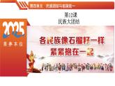 第12課  民族大團結(jié)-【情境式課堂】八年級歷史下冊教學課件與學案（人教版）