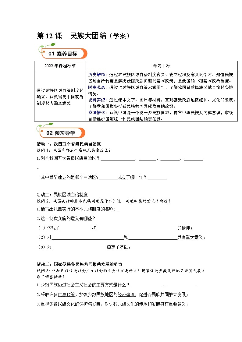 第12课  民族大团结（精品学案）-【情境式课堂】八年级历史下册教学课件与学案（部编版）1第1页