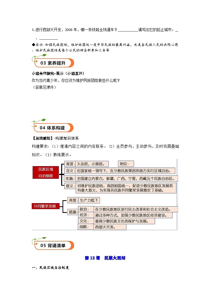 第12课  民族大团结（精品学案）-【情境式课堂】八年级历史下册教学课件与学案（部编版）1第2页