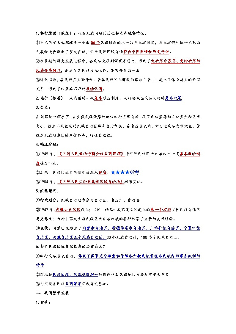 第12课  民族大团结（精品学案）-【情境式课堂】八年级历史下册教学课件与学案（部编版）1第3页