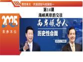 第14課海峽兩岸的交往-【情境式課堂】八年級歷史下冊教學課件與學案（人教版）