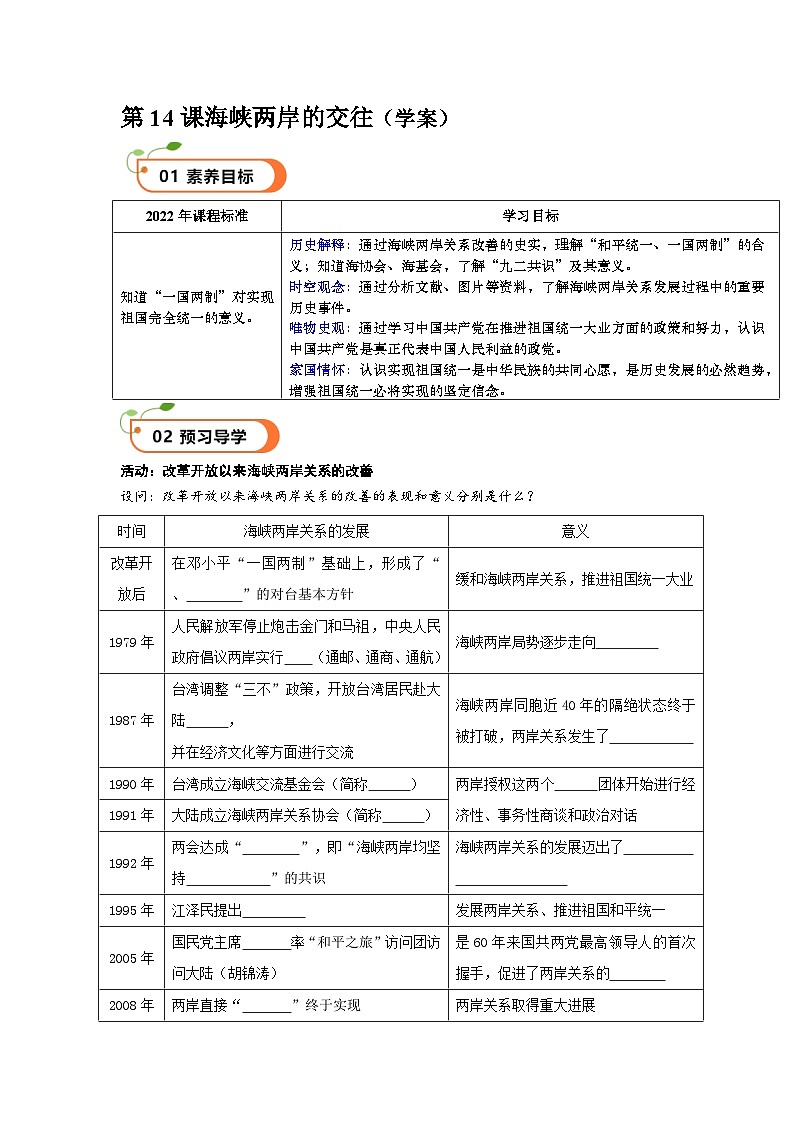 第14课海峡两岸的交往（精品学案）-【情境式课堂】八年级历史下册教学课件与学案（部编版）1第1页