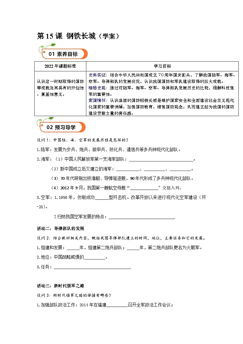 第15课 钢铁长城（精品学案）-【情境式课堂】八年级历史下册教学课件与学案（部编版）1第1页