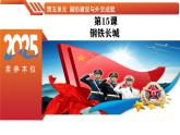 第15课 钢铁长城-【情境式课堂】八年级历史下册教学课件与学案（人教版）