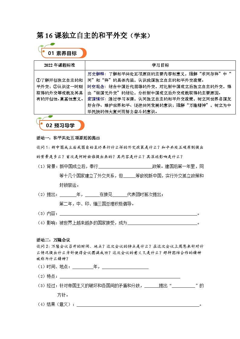 第16课独立自主的和平外交（精品学案）-【情境式课堂】八年级历史下册教学课件与学案（部编版）1第1页