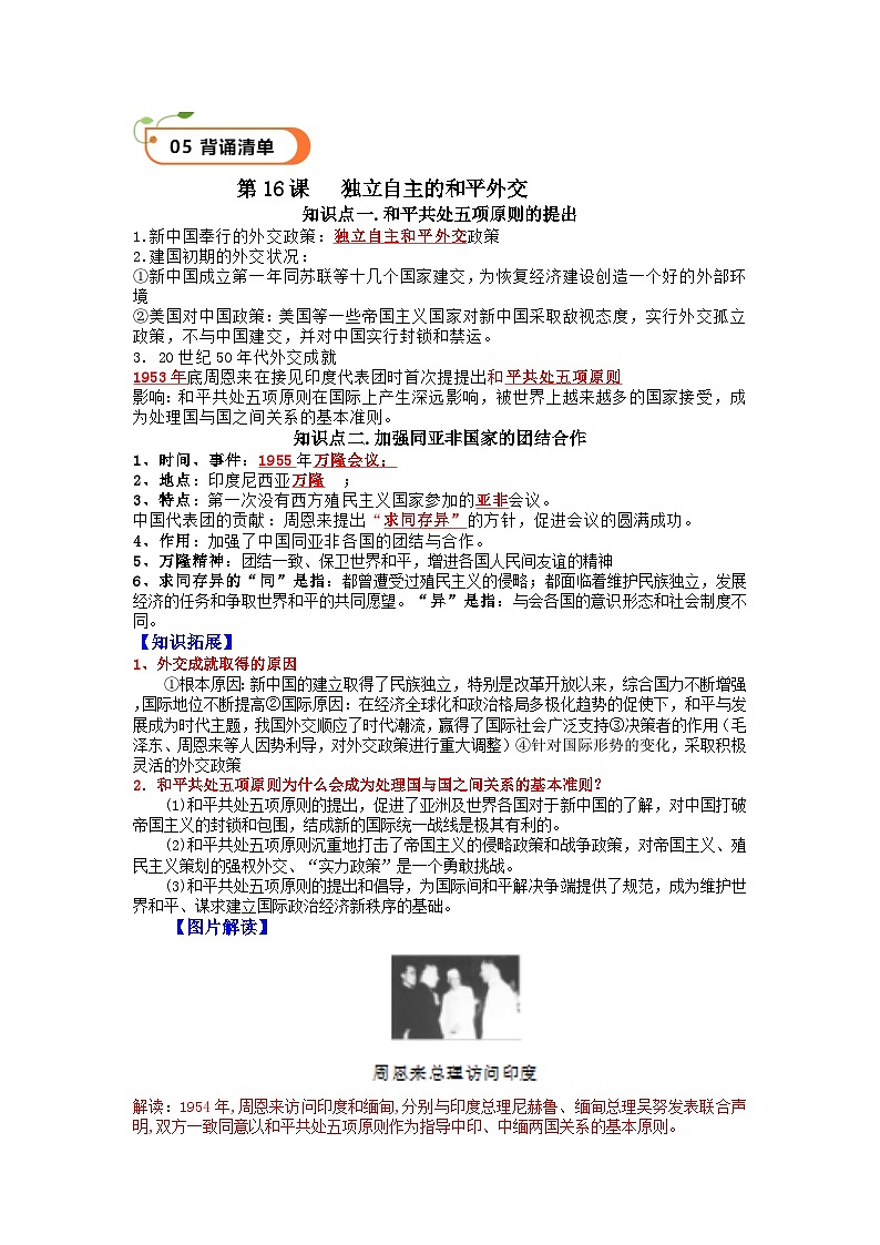 第16课独立自主的和平外交（精品学案）-【情境式课堂】八年级历史下册教学课件与学案（部编版）1第3页