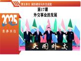第17課  外交事業(yè)的發(fā)展-【情境式課堂】八年級歷史下冊教學課件與學案（人教版）