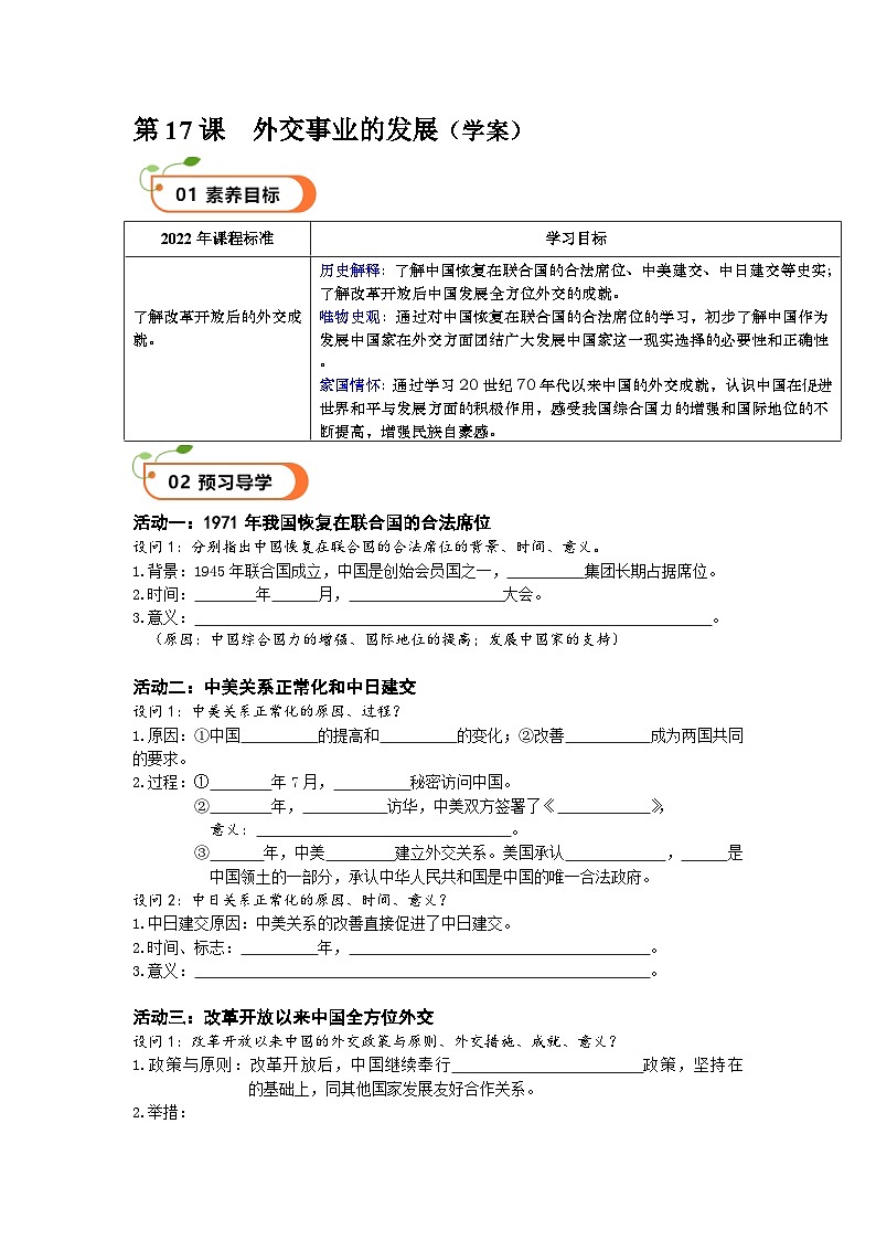 第17课  外交事业的发展（精品学案）-【情境式课堂】八年级历史下册教学课件与学案（部编版）1第1页
